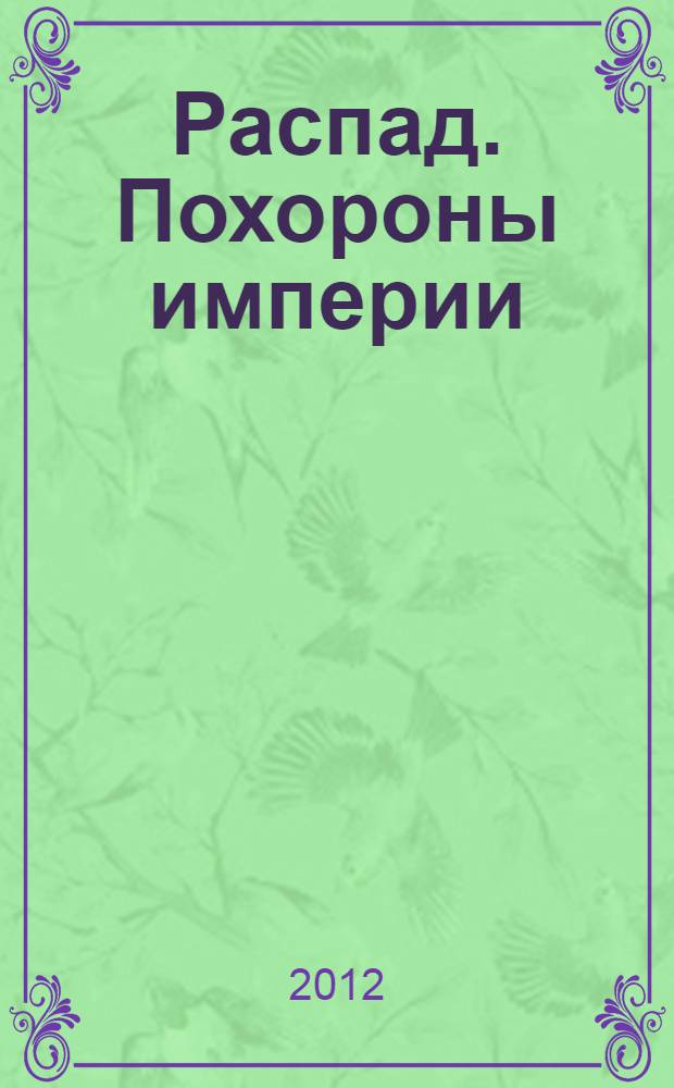 Распад. Похороны империи : роман