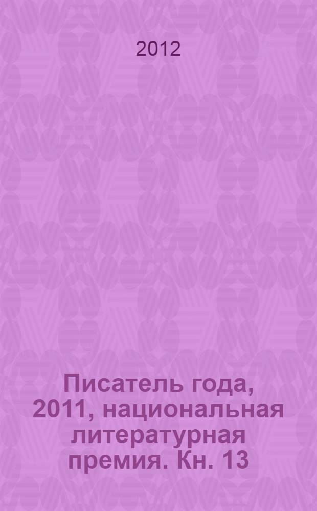 Писатель года, 2011, [национальная литературная премия. Кн. 13