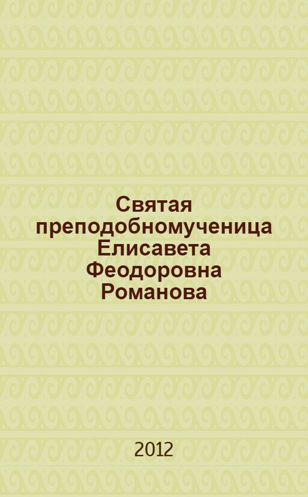 Святая преподобномученица Елисавета Феодоровна Романова: путь к православию : сборник докладов