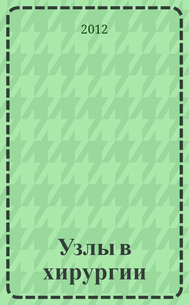 Узлы в хирургии : электронное пособие : для студентов лечебного факультета по оперативной хирургии и топографической анатомии