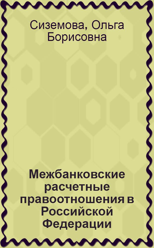 Межбанковские расчетные правоотношения в Российской Федерации : монография