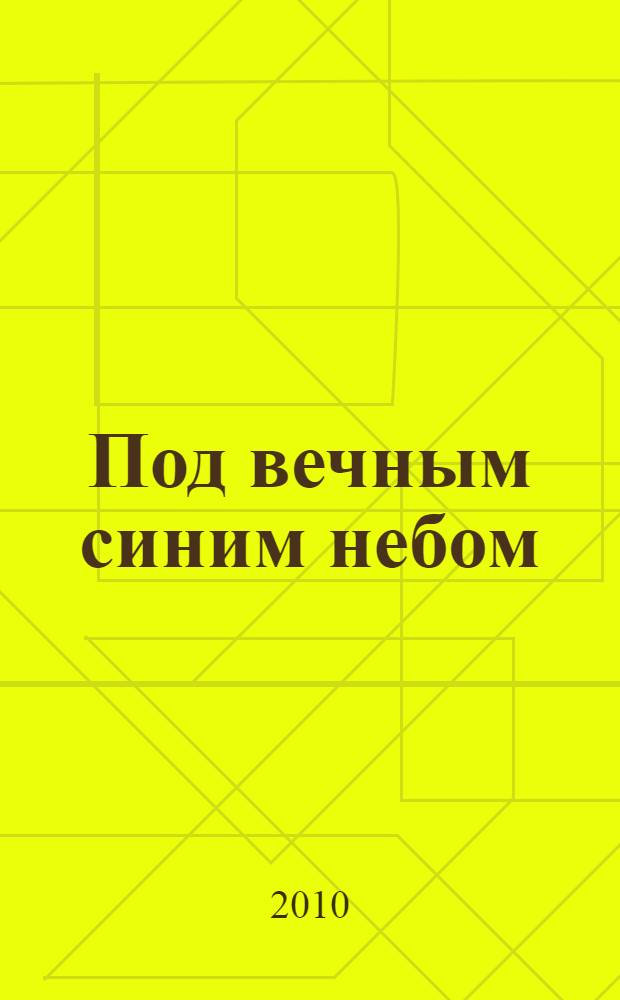 Под вечным синим небом : святая неугасимая вера : шаманизм