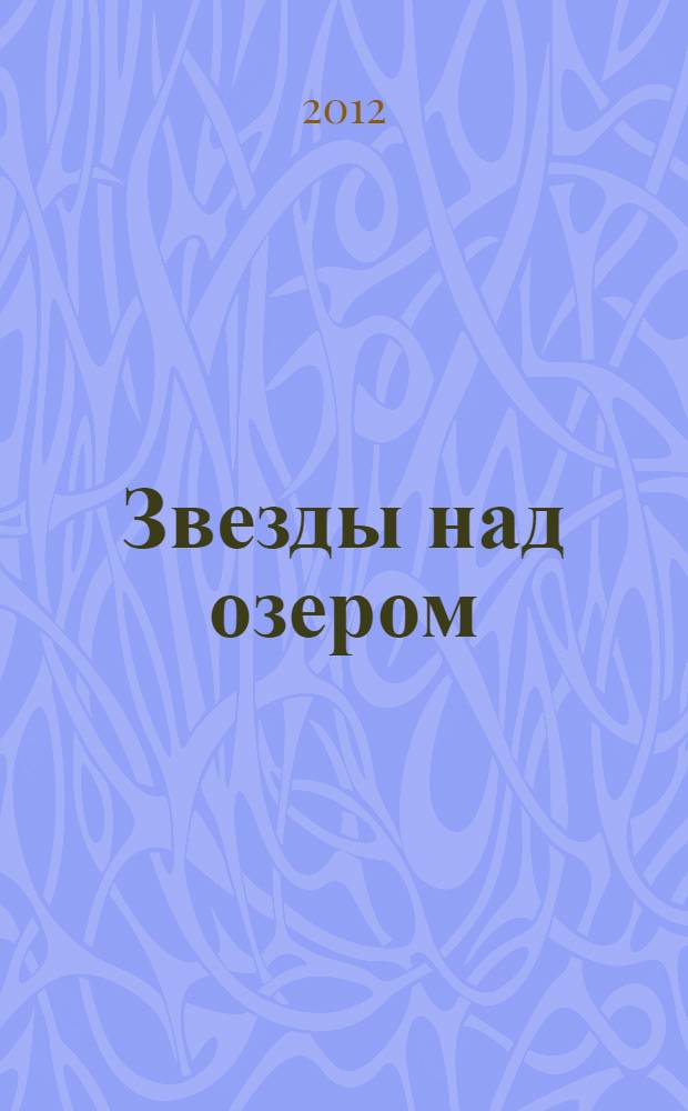 Звезды над озером : роман