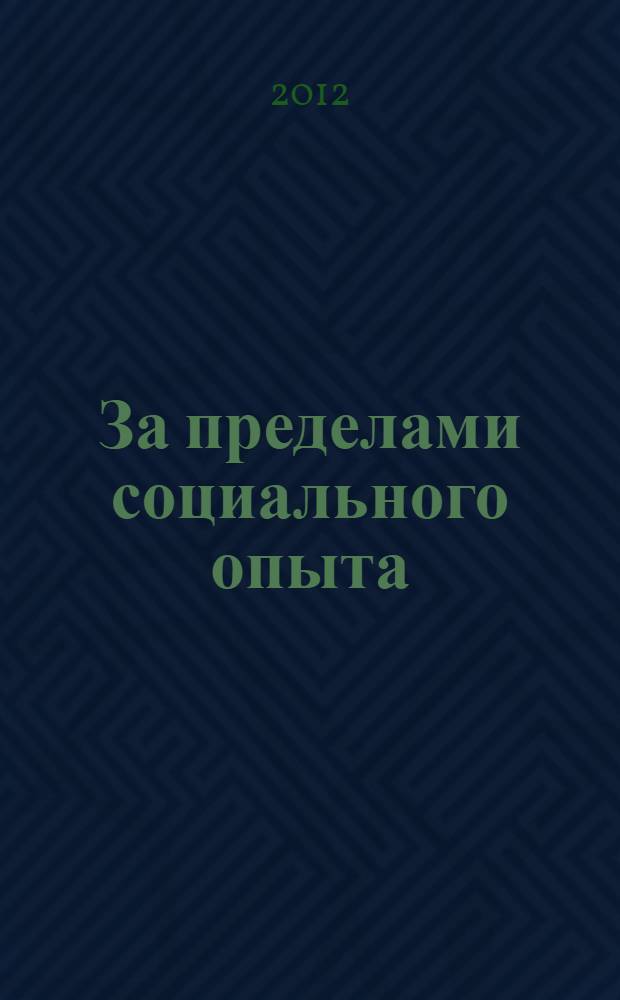 За пределами социального опыта: философские очерки : монография