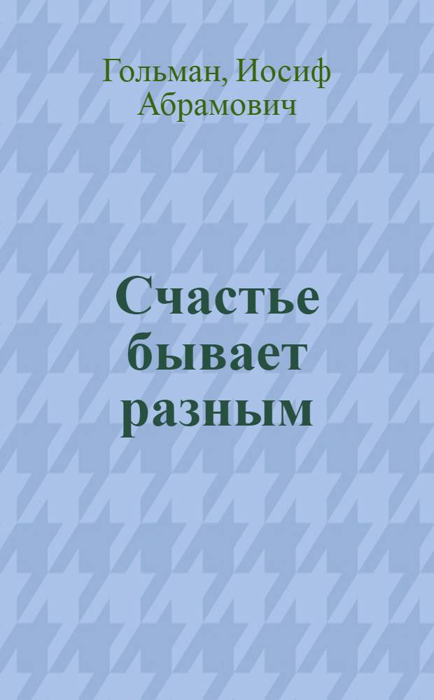 Счастье бывает разным : роман