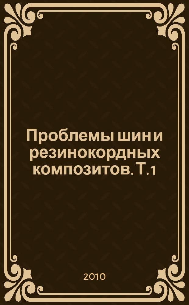 Проблемы шин и резинокордных композитов. Т. 1