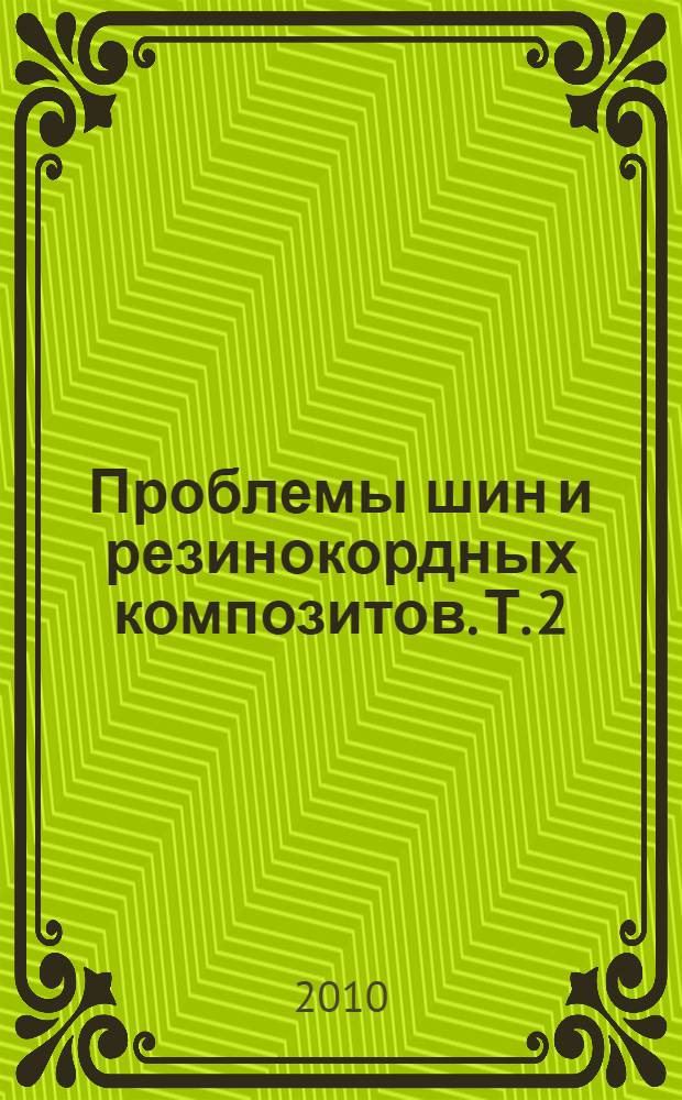 Проблемы шин и резинокордных композитов. Т. 2