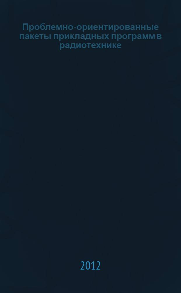 Проблемно-ориентированные пакеты прикладных программ в радиотехнике : тексты лекций : специальности 162107 для студентов 3 курса всех форм обучения