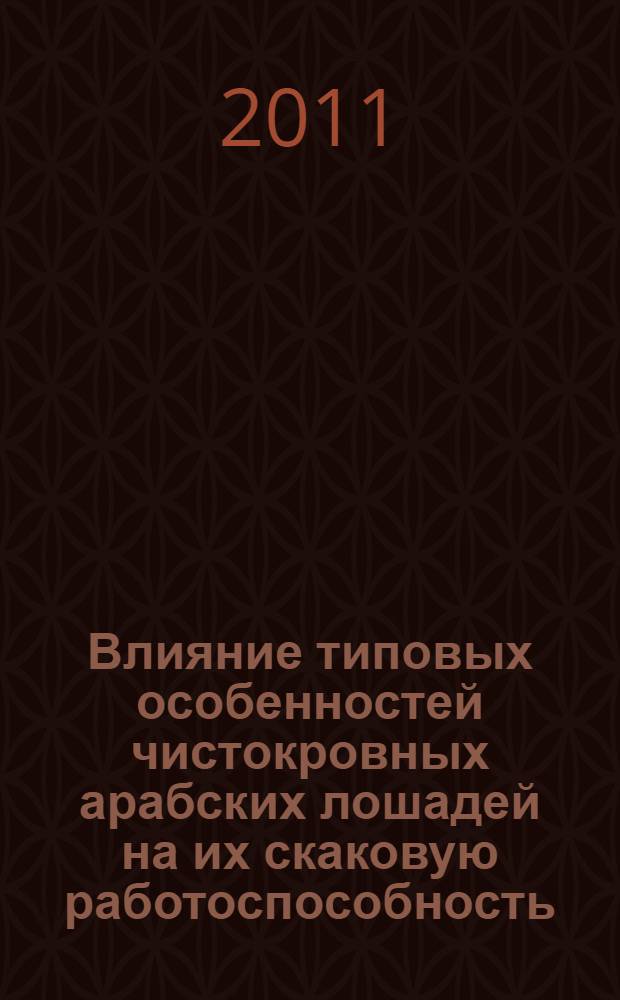 Влияние типовых особенностей чистокровных арабских лошадей на их скаковую работоспособность : автореферат диссертации на соискание ученой степени кандидата сельскохозяйственных наук : специальность 06.02.10 <Частная зоотехния, технология производства продуктов животноводства>