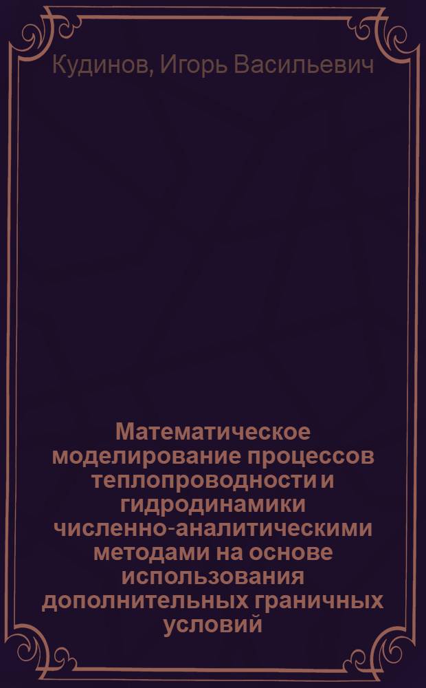 Математическое моделирование процессов теплопроводности и гидродинамики численно-аналитическими методами на основе использования дополнительных граничных условий : автореферат диссертации на соискание ученой степени кандидата технических наук : специальность 05.13.18 <Математическое моделирование, численные методы и комплексы программ>