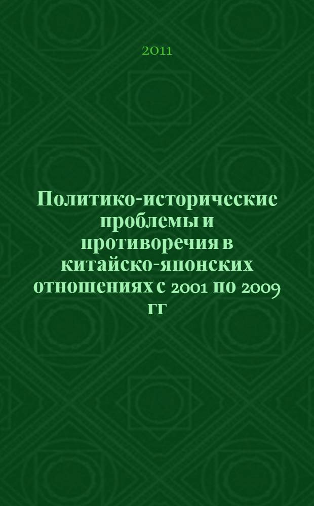 Политико-исторические проблемы и противоречия в китайско-японских отношениях с 2001 по 2009 гг. : автореферат диссертации на соискание ученой степени кандидата исторических наук : специальность 07.00.15 <История международных отношений и внешней политики>