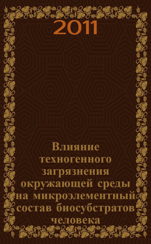 Влияние техногенного загрязнения окружающей среды на микроэлементный состав биосубстратов человека : (на примере гг.Гусь-Хрустальный Владимирской области и Подольск Московской области) : автореферат диссертации на соискание ученой степени кандидата технических наук : специальность 03.02.08 <Экология по отраслям>