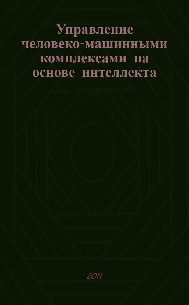 Управление человеко-машинными комплексами на основе интеллекта : автореферат диссертации на соискание ученой степени доктора технических наук : специальность 05.13.10 <Управление в социальных и экономических системах> : автореф. дис. на соиск. учен. степ