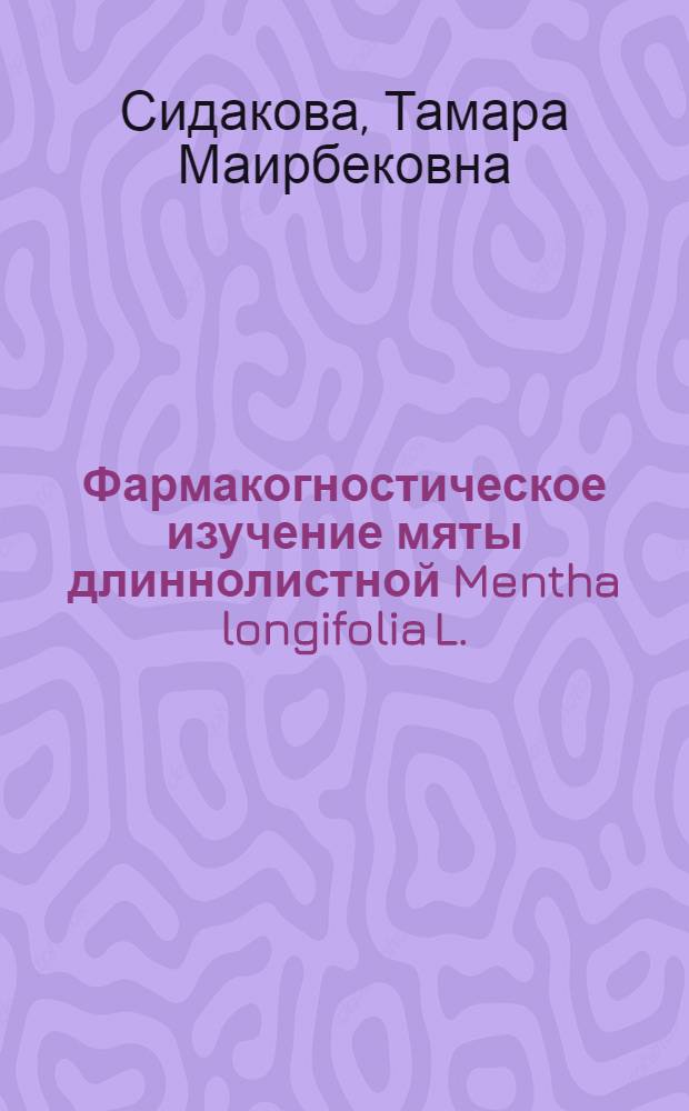 Фармакогностическое изучение мяты длиннолистной Mentha longifolia L. : автореферат диссертации на соискание ученой степени кандидата фармацевтических наук : специальность 14.04.02 <Фармацевтическая химия, фармакогнозия>