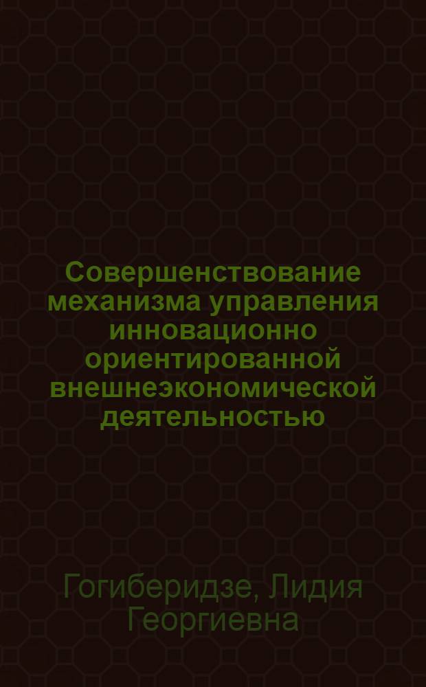 Совершенствование механизма управления инновационно ориентированной внешнеэкономической деятельностью : (на примере Карачаево-Черкесской республики) : автореферат диссертации на соискание ученой степени кандидата экономических наук : специальность 08.00.05 <Экономика и управление народным хозяйством по отраслям и сферам деятельности>