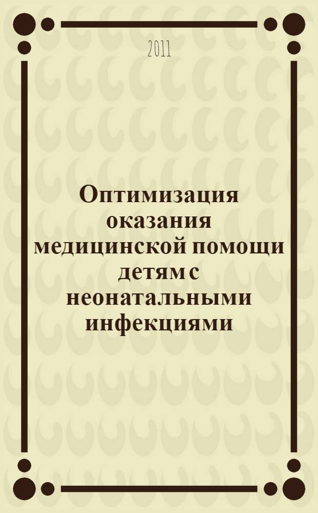 Оптимизация оказания медицинской помощи детям с неонатальными инфекциями : автореферат диссертации на соискание ученой степени доктора медицинских наук : специальность 14.01.08 <Педиатрия> : специальность 14.02.03 <Общественное здоровье и здравоохранение>