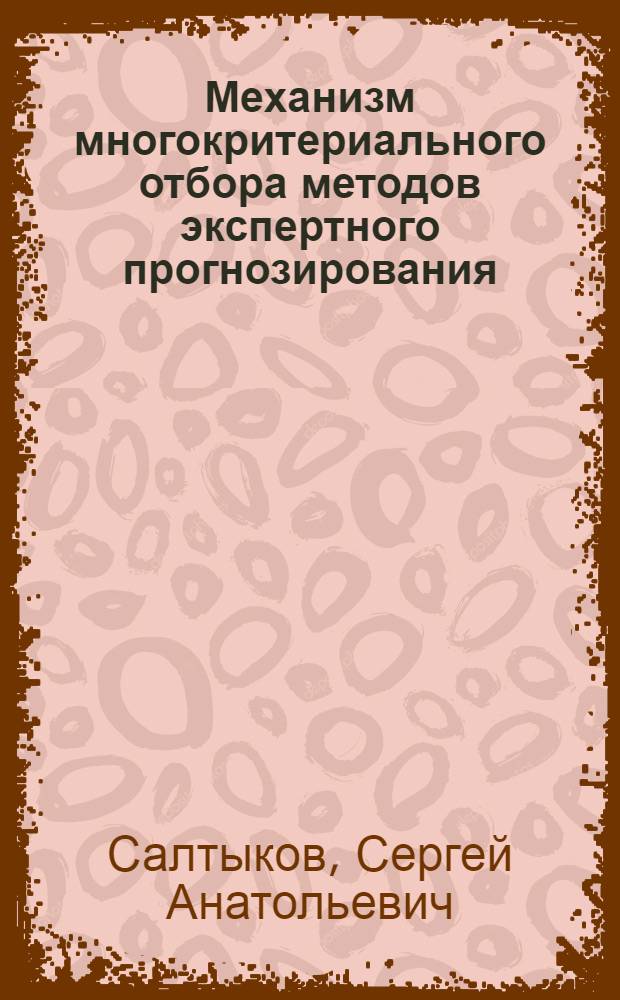 Механизм многокритериального отбора методов экспертного прогнозирования : автореферат диссертации на соискание ученой степени кандидата технических наук : специальность 05.13.10 <Управление в социальных и экономических системах>