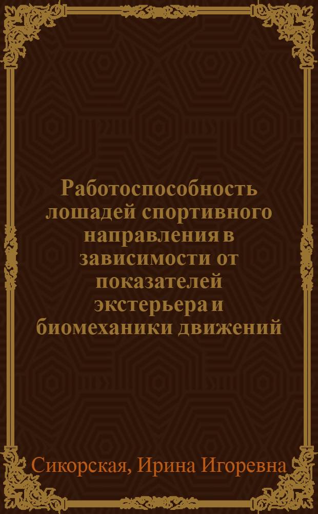 Работоспособность лошадей спортивного направления в зависимости от показателей экстерьера и биомеханики движений : автореферат диссертации на соискание ученой степени кандидата сельскохозяйственных наук : специальность 06.02.10 <Частная зоотехния, технология производства продуктов животноводства>