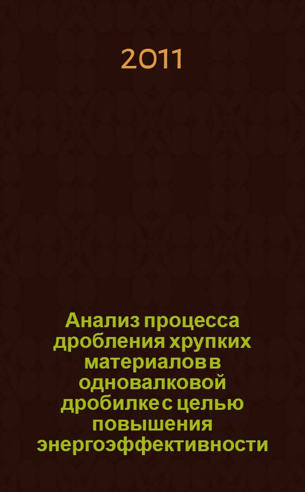 Анализ процесса дробления хрупких материалов в одновалковой дробилке с целью повышения энергоэффективности : автореферат диссертации на соискание ученой степени кандидата технических наук : специальность 05.02.13 <Машины, агрегаты и процессы по отраслям>