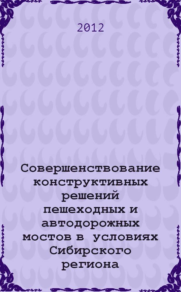 Совершенствование конструктивных решений пешеходных и автодорожных мостов в условиях Сибирского региона : сборник трудов