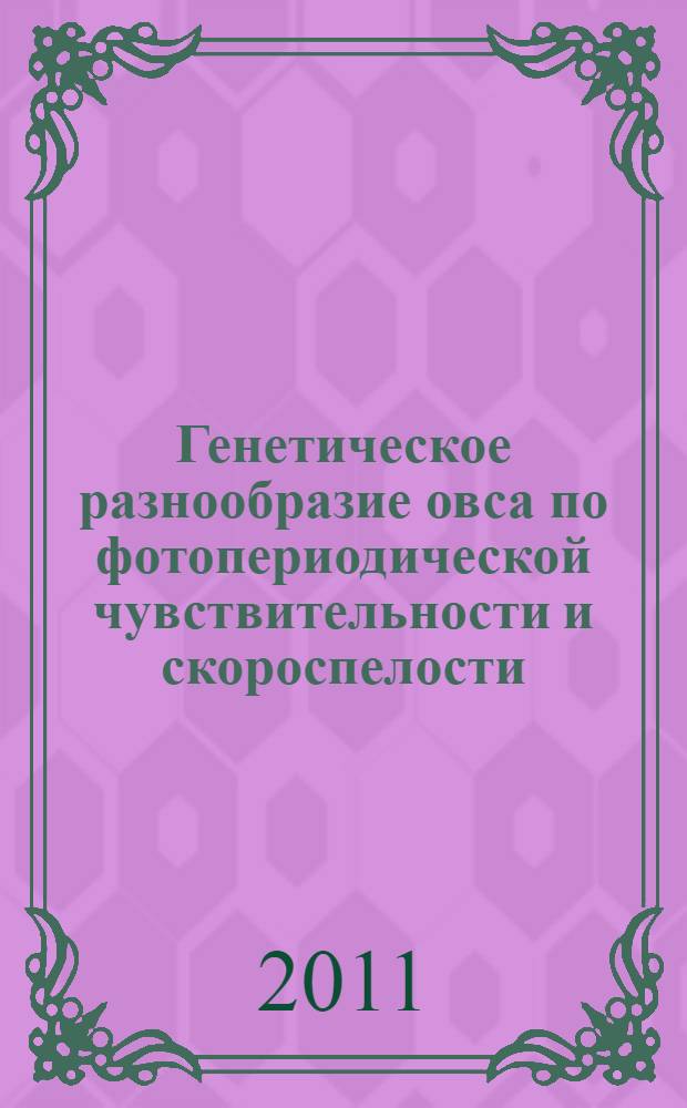 Генетическое разнообразие овса по фотопериодической чувствительности и скороспелости : автореферат диссертации на соискание ученой степени кандидата биологических наук : специальность 06.01.05 <Селекция и семеноводство сельскохозяйственных растений> : специальность 03.01.05 <Физиология и биохимия растений>