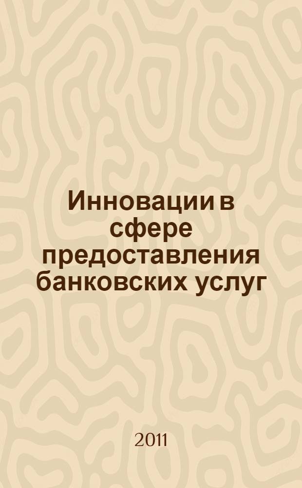 Инновации в сфере предоставления банковских услуг : автореферат диссертации на соискание ученой степени кандидата экономических наук : специальность 08.00.10 <Финансы, денежное обращение и кредит>