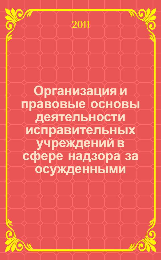 Организация и правовые основы деятельности исправительных учреждений в сфере надзора за осужденными, отбывающими наказание в виде пожизненного лишения свободы : автореферат диссертации на соискание ученой степени кандидата юридических наук : специальность 12.00.11 <Судебная власть, прокурорский надзор, организация правоохранительной деятельности, адвокатура>
