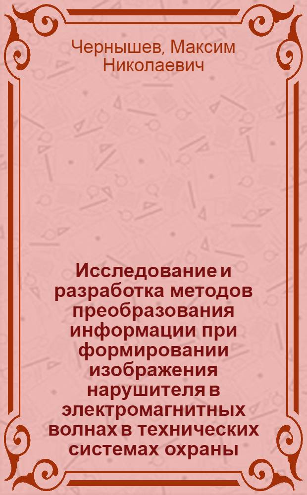 Исследование и разработка методов преобразования информации при формировании изображения нарушителя в электромагнитных волнах в технических системах охраны : автореферат диссертации на соискание ученой степени кандидата технических наук : специальность 05.13.17 <Теоретические основы информатики>
