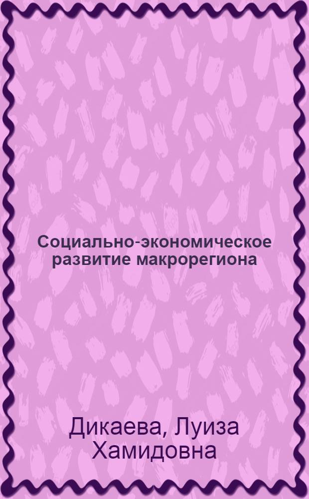 Социально-экономическое развитие макрорегиона: модернизация хозяйственного комплекса : (на примере Северо-Кавказского федерального округа) : автореферат диссертации на соискание ученой степени кандидата экономических наук : специальность 08.00.05 <Экономика и управление народным хозяйством по отраслям и сферам деятельности>
