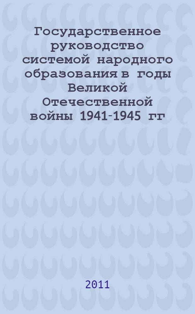 Государственное руководство системой народного образования в годы Великой Отечественной войны 1941-1945 гг. : (на материалах Ярославской и Костромской областей) : автореферат диссертации на соискание ученой степени кандидата исторических наук : специальность 07.00.02 <Отечественная история>