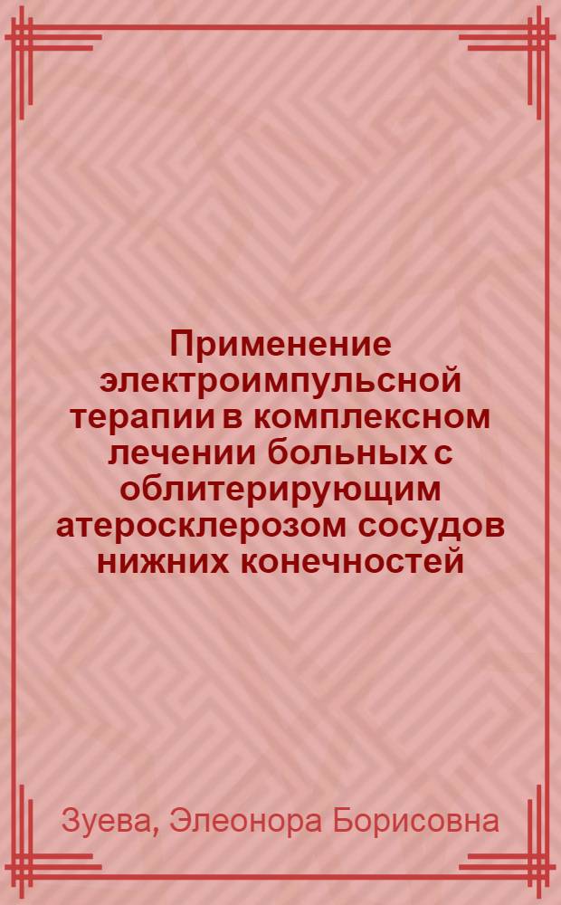 Применение электроимпульсной терапии в комплексном лечении больных с облитерирующим атеросклерозом сосудов нижних конечностей : автореферат диссертации на соискание ученой степени кандидата медицинских наук : специальность 14.03.11 <Восстановительная медицина, спортивная медицина, курортология и физиотерапия>