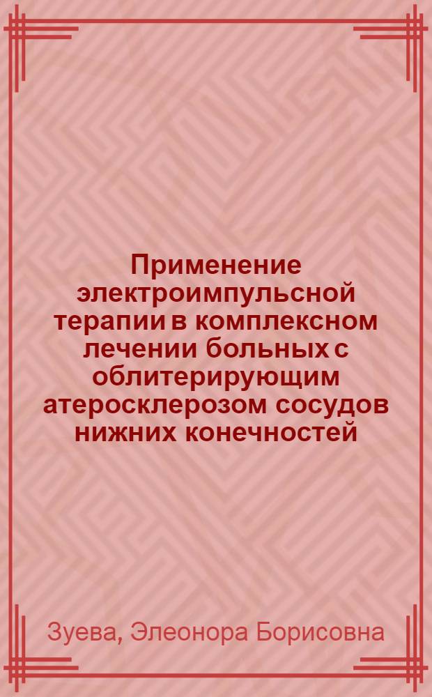 Применение электроимпульсной терапии в комплексном лечении больных с облитерирующим атеросклерозом сосудов нижних конечностей : автореферат диссертации на соискание ученой степени кандидата медицинских наук : специальность 14.03.11 <Восстановительная медицина, спортивная медицина, курортология и физиотерапия>