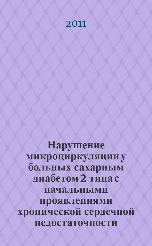Нарушение микроциркуляции у больных сахарным диабетом 2 типа с начальными проявлениями хронической сердечной недостаточности : автореферат диссертации на соискание ученой степени кандидата медицинских наук : специальность 14.01.04 <Внутренние болезни>