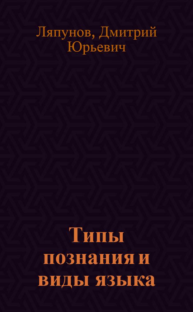 Типы познания и виды языка : автореферат диссертации на соискание ученой степени кандидата медицинских наук : специальность 09.00.01 <Онтология и теория познания>