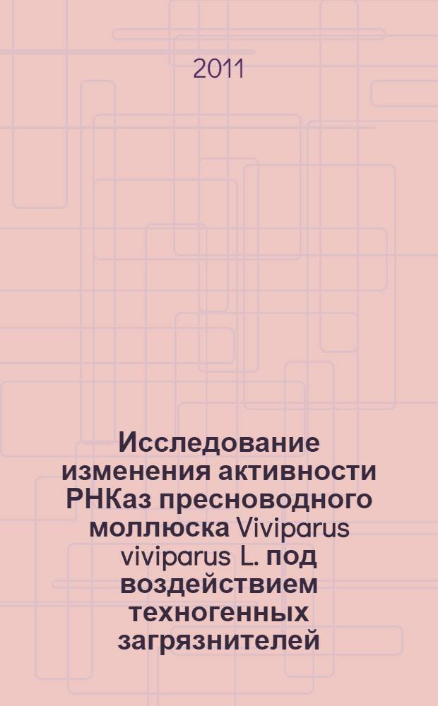 Исследование изменения активности РНКаз пресноводного моллюска Viviparus viviparus L. под воздействием техногенных загрязнителей : автореферат диссертации на соискание ученой степени кандидата биологических наук : специальность 03.02.08 <Экология по отраслям>
