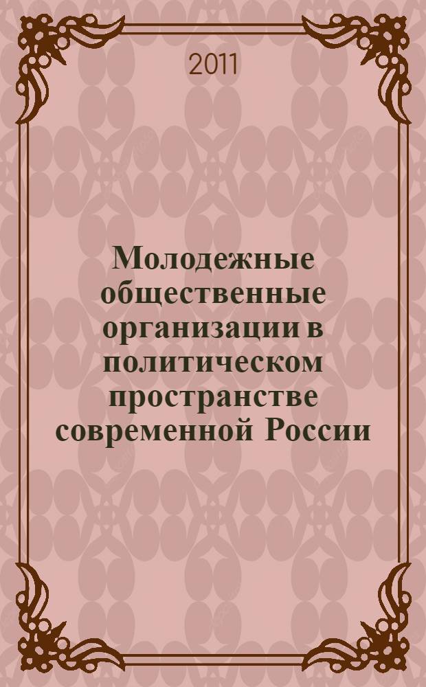 Молодежные общественные организации в политическом пространстве современной России: стратегии государственной и гражданской молодежной политики : автореферат диссертации на соискание ученой степени кандидата политических наук : специальность 23.00.02 <Политические институты, политические процессы и технологии>