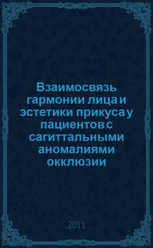 Взаимосвязь гармонии лица и эстетики прикуса у пациентов с сагиттальными аномалиями окклюзии : автореферат диссертации на соискание ученой степени кандидата медицинских наук : специальность 14.01.14 <Стоматология>