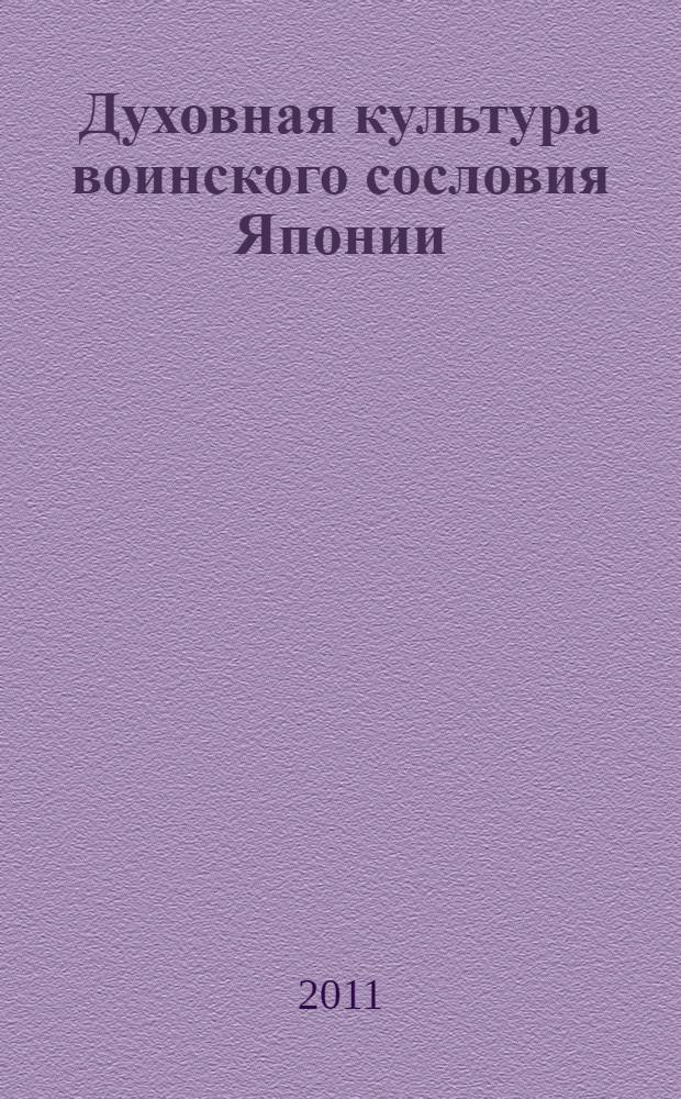 Духовная культура воинского сословия Японии: традиции и современность : автореферат диссертации на соискание ученой степени кандидата культурологии : специальность 24.00.01 <Теория и история культуры>