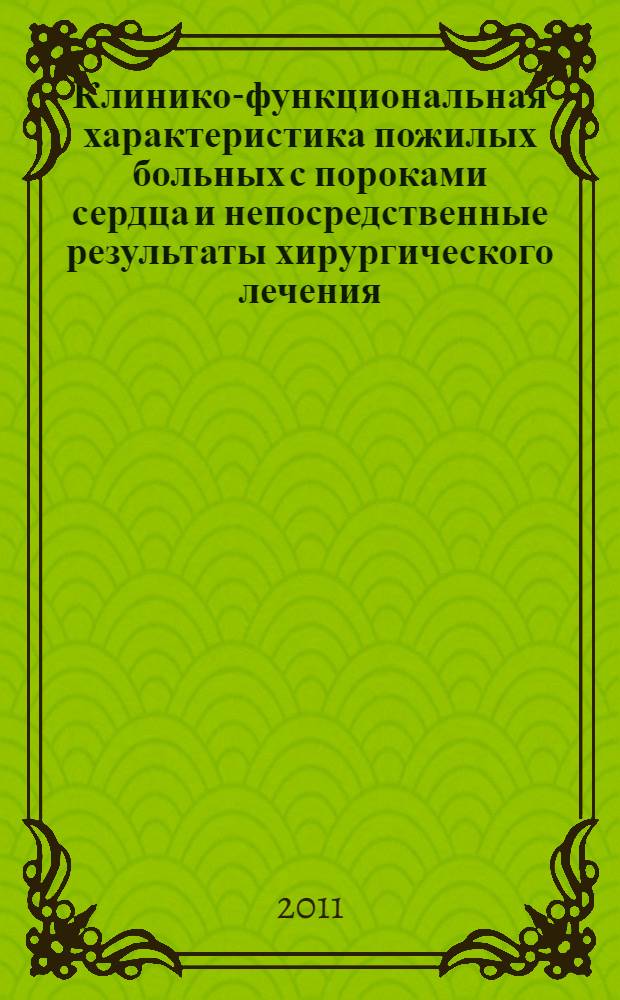 Клинико-функциональная характеристика пожилых больных с пороками сердца и непосредственные результаты хирургического лечения : автореферат диссертации на соискание ученой степени кандидата медицинских наук : специальность 14.01.05 <Кардиология>