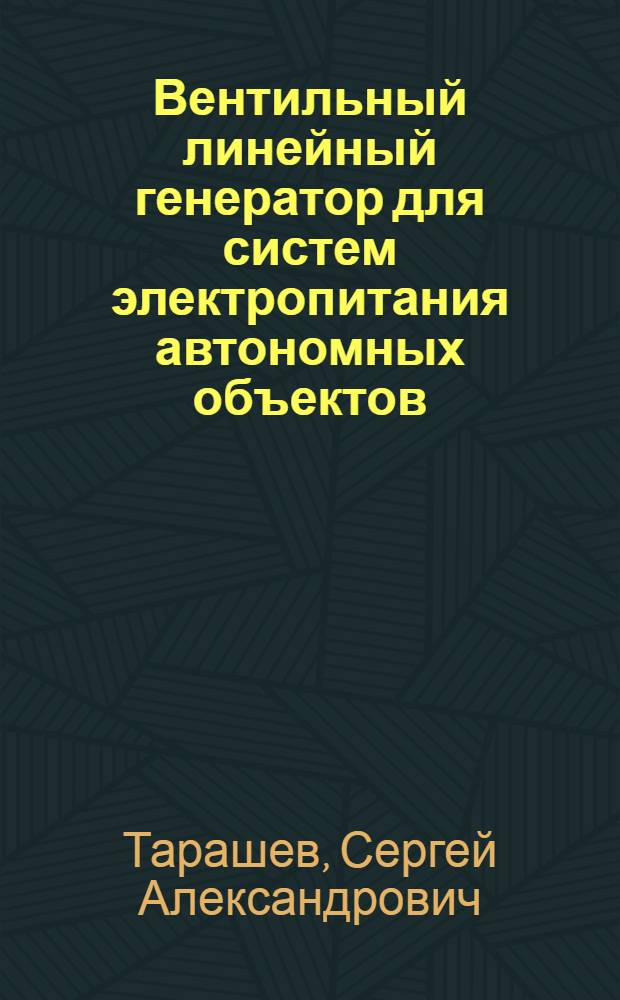 Вентильный линейный генератор для систем электропитания автономных объектов : автореферат диссертации на соискание ученой степени кандидата технических наук : специальность 05.09.01 <Электромеханика и электрические аппараты>