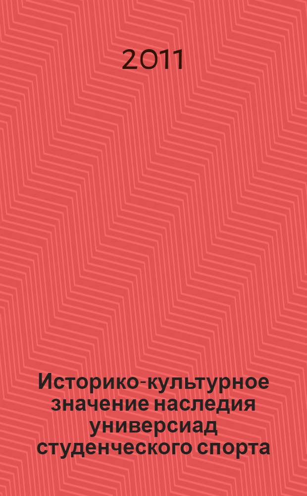 Историко-культурное значение наследия универсиад студенческого спорта : автореферат диссертации на соискание ученой степени кандидата педагогических наук : специальность 13.00.04 <Теория и методика физического воспитания, спортивной тренировки, оздоровительной и адаптивной физической культуры>