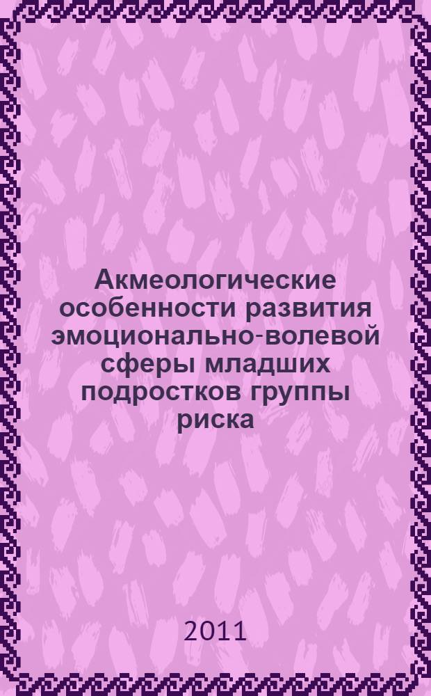 Акмеологические особенности развития эмоционально-волевой сферы младших подростков группы риска : автореферат диссертации на соискание ученой степени кандидата психологических наук : специальность 19.00.13 <Психология развития, акмеология>
