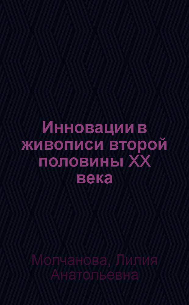 Инновации в живописи второй половины XX века: искусствоведческий анализ : автореферат диссертации на соискание ученой степени кандидата искусствоведения : специальность 17.00.04 <Изобразительное и декоративно-прикладное искусство и архитектура>