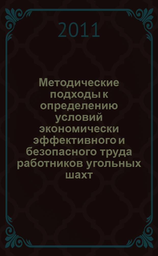 Методические подходы к определению условий экономически эффективного и безопасного труда работников угольных шахт : автореферат диссертации на соискание ученой степени кандидата экономических наук : специальность 08.00.05 <Экономика и управление народным хозяйством по отраслям и сферам деятельности>