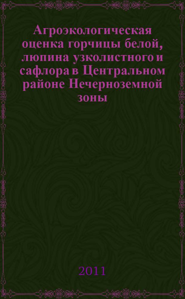 Агроэкологическая оценка горчицы белой, люпина узколистного и сафлора в Центральном районе Нечерноземной зоны : автореферат диссертации на соискание ученой степени кандидата биологических наук : специальность 03.02.08 <Экология по отраслям>