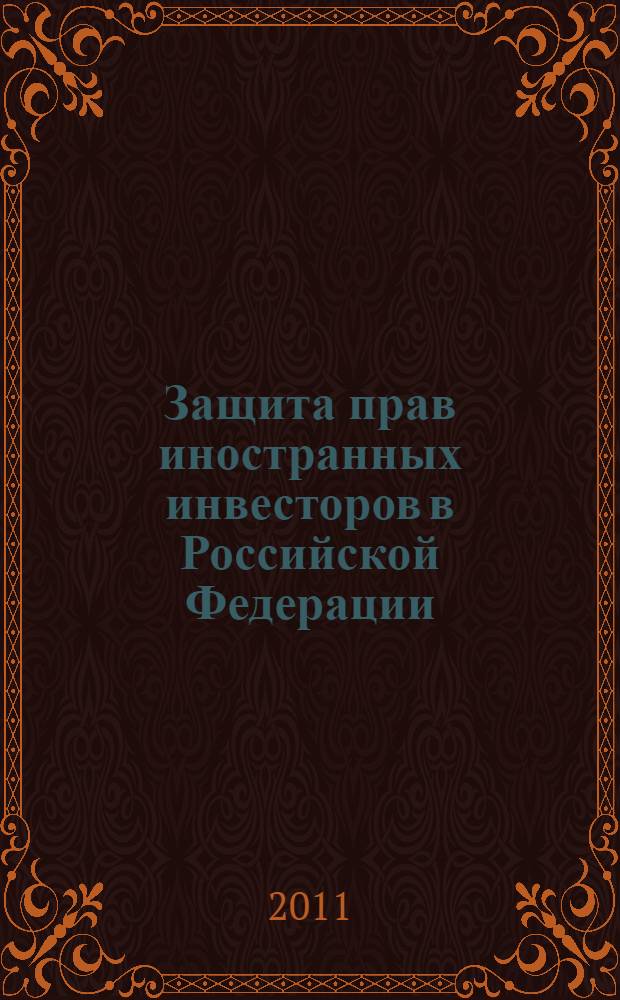 Защита прав иностранных инвесторов в Российской Федерации : автореферат диссертации на соискание ученой степени кандидата юридических наук : специальность 12.00.03 <Гражданское право; предпринимательское право; семейное право; международное частное право>