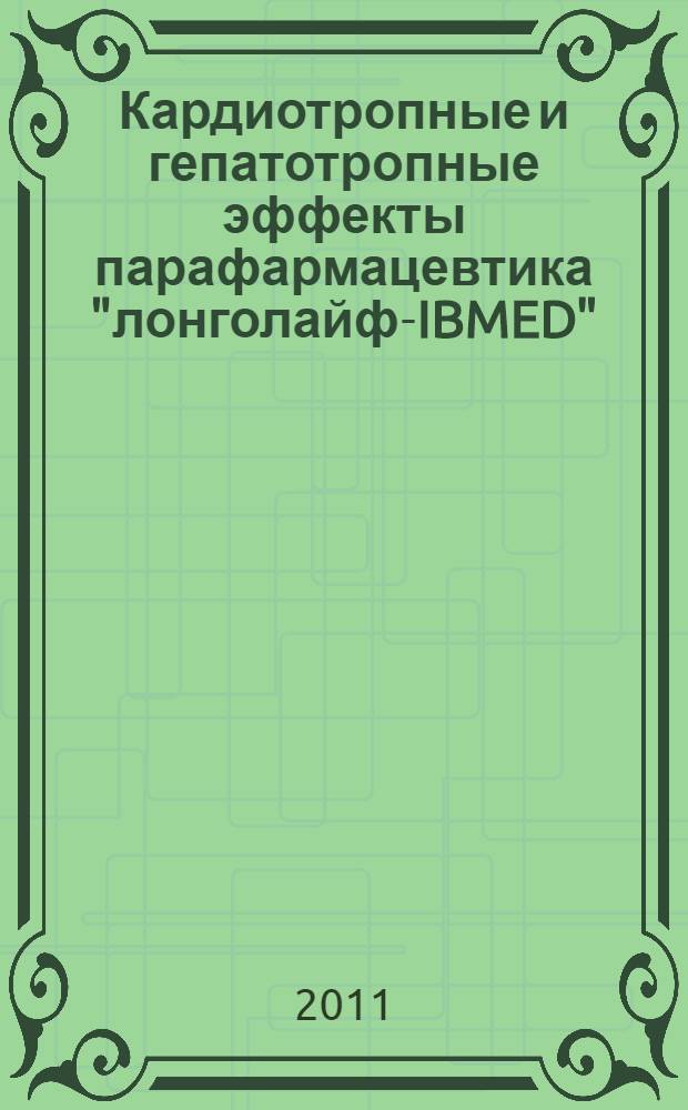 Кардиотропные и гепатотропные эффекты парафармацевтика "лонголайф-IBMED" : автореферат диссертации на соискание ученой степени кандидата биологических наук : специальность 14.03.06 <Фармакология, клиническая фармакология>