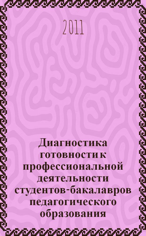 Диагностика готовности к профессиональной деятельности студентов-бакалавров педагогического образования : автореферат диссертации на соискание ученой степени кандидата педагогических наук : специальность 13.00.08 <Теория и методика профессионального образования>