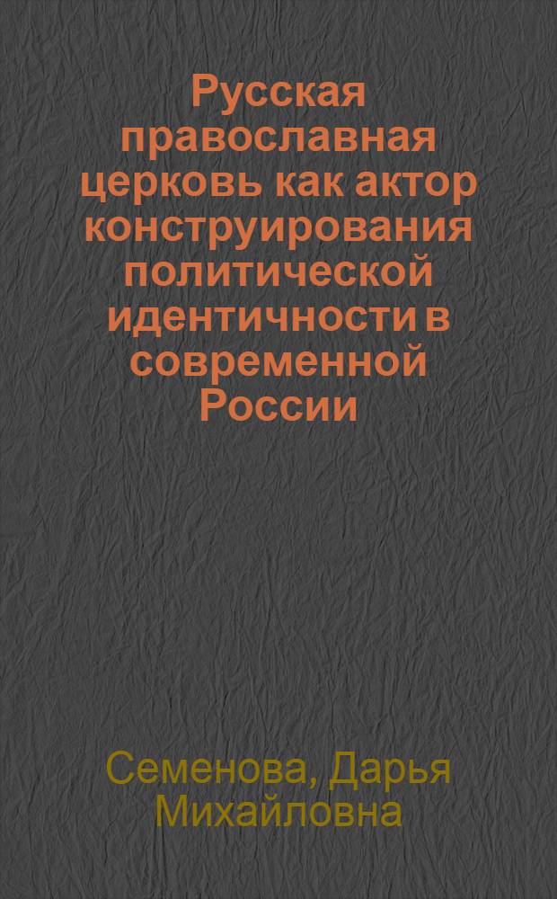 Русская православная церковь как актор конструирования политической идентичности в современной России : автореферат диссертации на соискание ученой степени кандидата политических наук : специальность 23.00.02 <Политические институты, политические процессы и технологии>