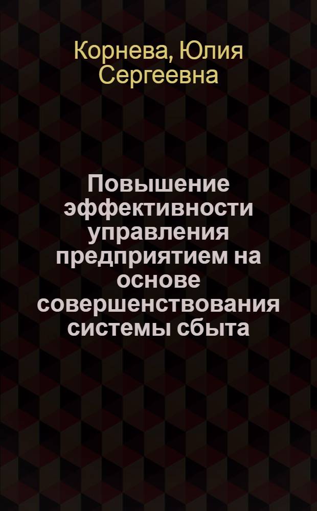 Повышение эффективности управления предприятием на основе совершенствования системы сбыта : (на примере мясоперерабатывающих предприятий) : автореферат диссертации на соискание ученой степени кандидата экономических наук : специальность 08.00.05 <Экономика и управление народным хозяйством по отраслям и сферам деятельности>